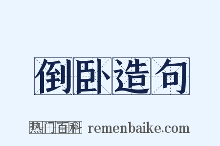 倒卧造句是什么意思的图片